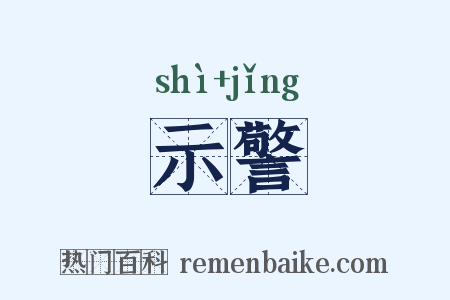 示警是什么意思的图片
